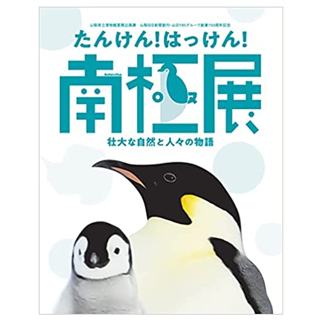 企画展「たんけん！はっけん！南極展―壮大な自然と人々の物語―」展示図録