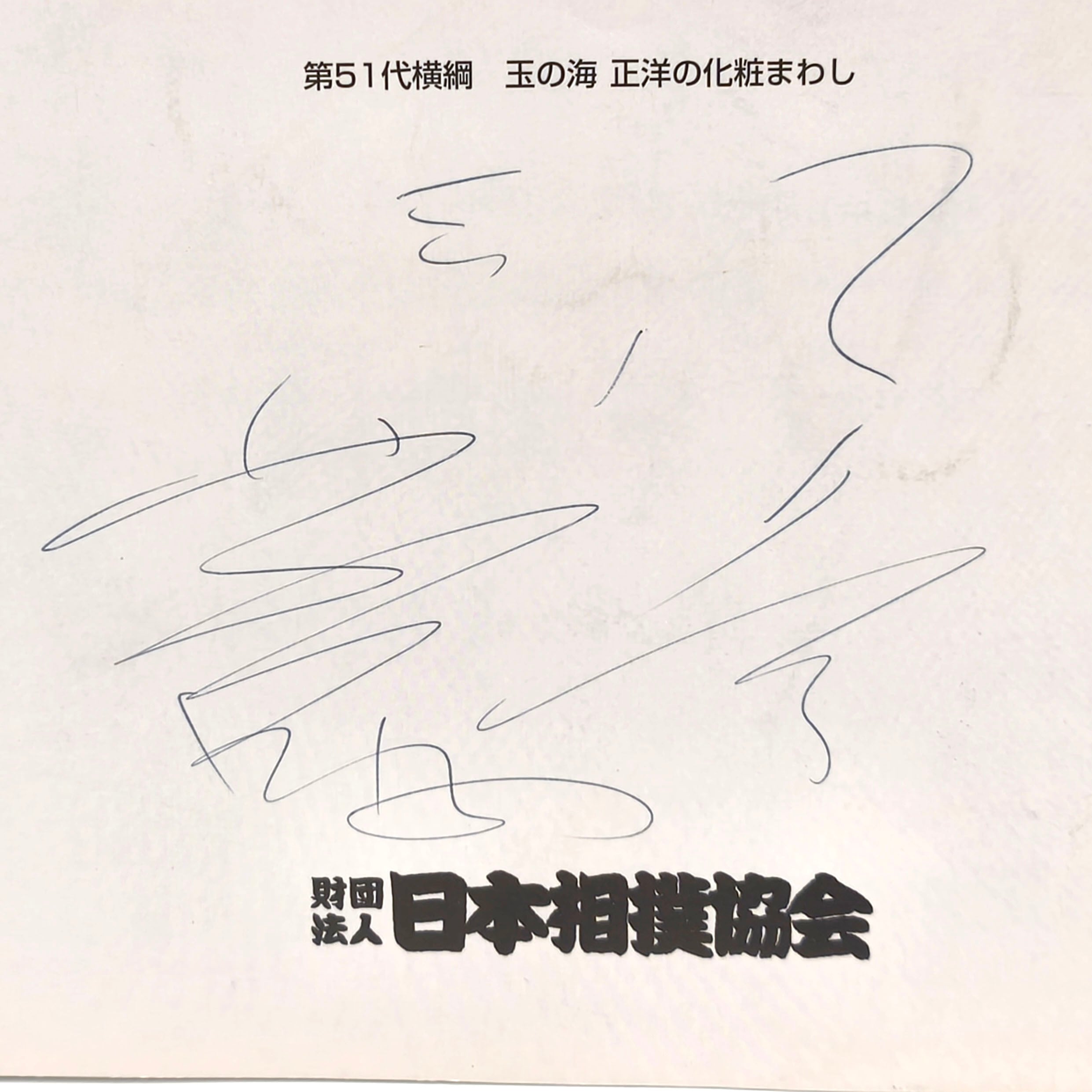 大相撲・パンフレット・2003年5月場所・直筆サイン入り・No.250725-25