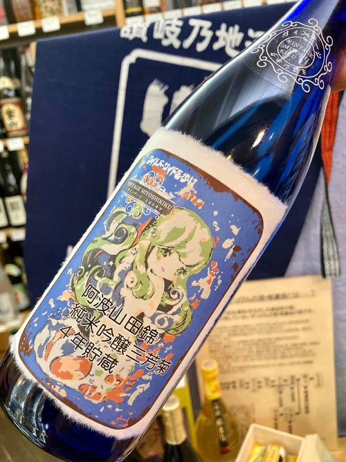 徳島県【三芳菊酒造】魅惑の｢ヴィンテージ ミヨシキク」シリーズ♪“ワイルドサイドを歩け！”   『三芳菊 阿波山田 純米吟醸〈4年貯蔵〉720ml』