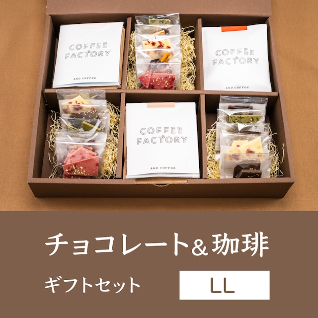 チョコレート&自家焙煎ドリップバッグ珈琲 ギフトセット（LL）【CH-50】