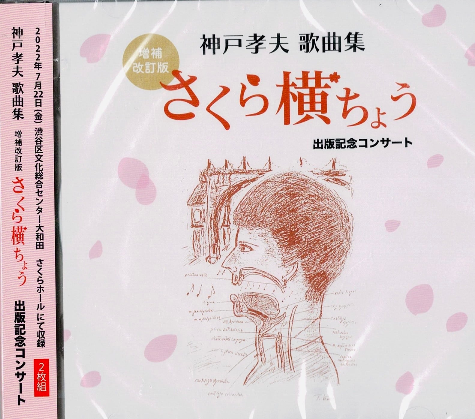神戸孝夫歌曲集「さくら横ちょう」CD | さくら横ちょう
