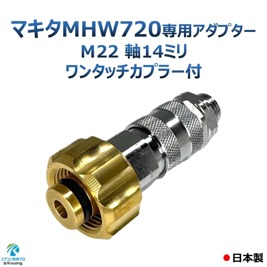 マキタ MHW720 専用アダプター 一体型ワンタッチカプラー ねじ G1/4