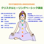 クリスタルヒーリングベーシック講座（セットをお持ちの方用）