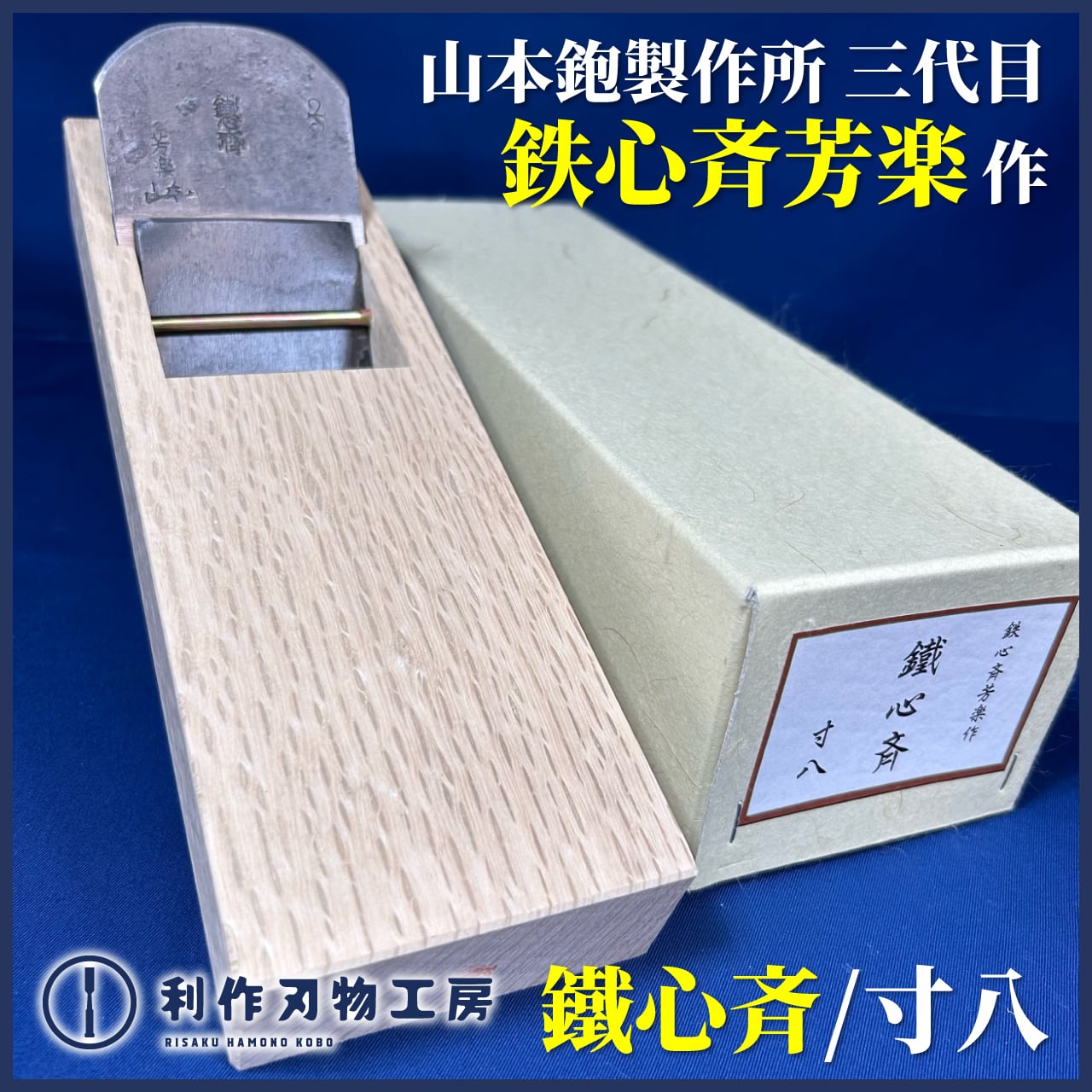 □鐵心作 鉋 70mm 憂 大工道具2個 