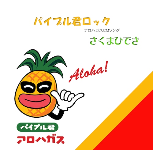 パイプル君ロック