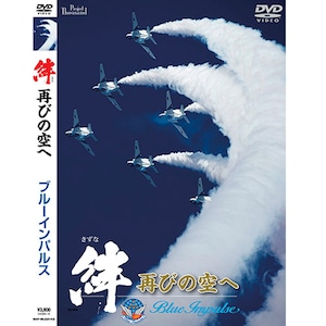 自衛隊グッズ ブルーインパルス「絆　再びの空へ」DVD「燦吉 さんきち SANKICHI」