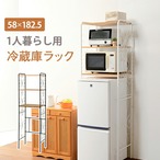 ラック 冷蔵庫ラック-KCC-エレガント 58×38×182.5cm リビング収納 高さ調節 スリム