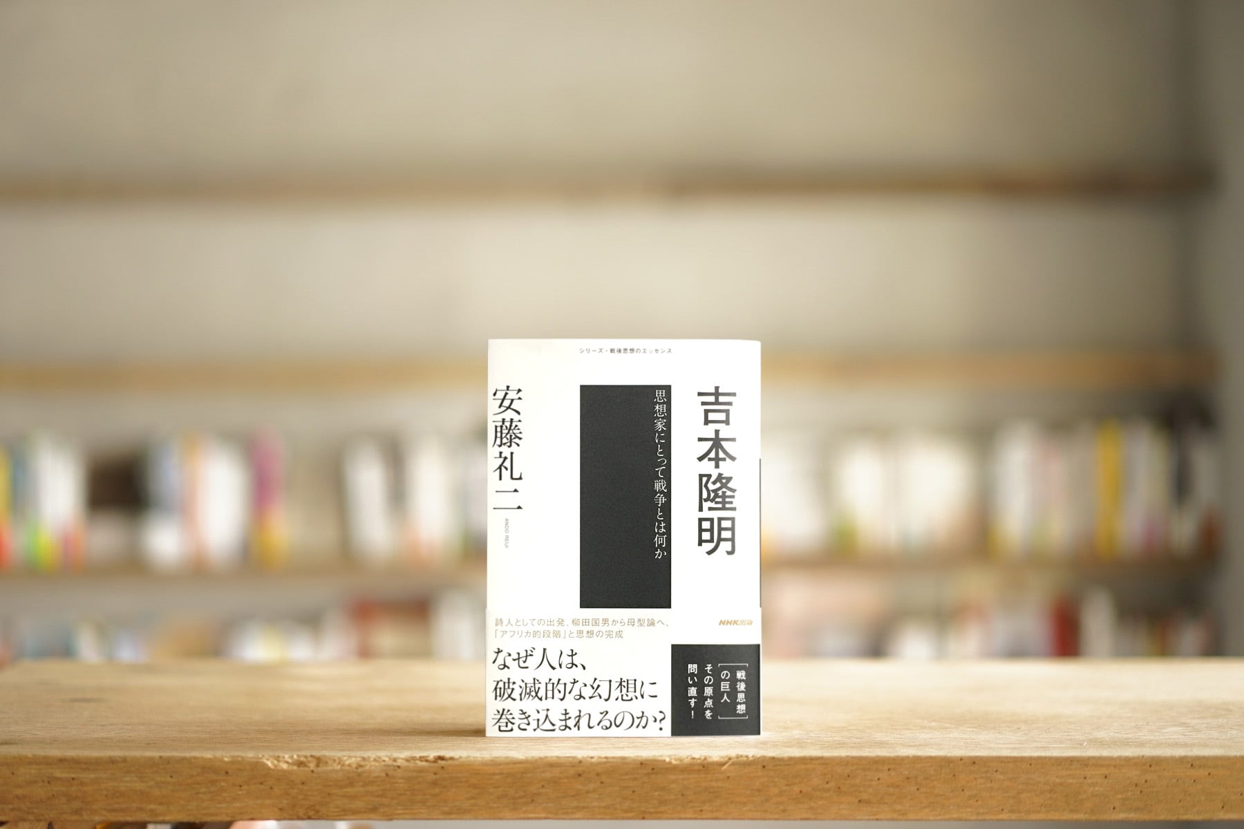 安藤礼二 『吉本隆明　思想家にとって戦争とは何か』 （NHK出版、2019）