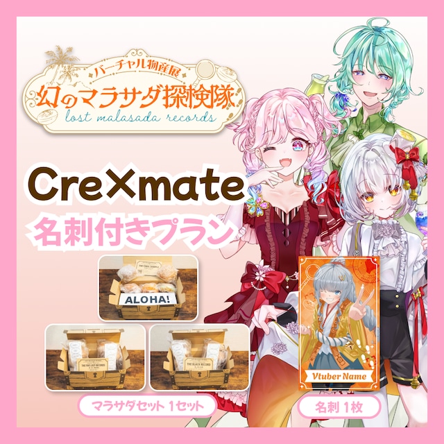 【名刺付きプラン】【Cre×mate】バーチャル物産展 LOST MALASADA RECORDS ~幻のマラサダ探検隊~