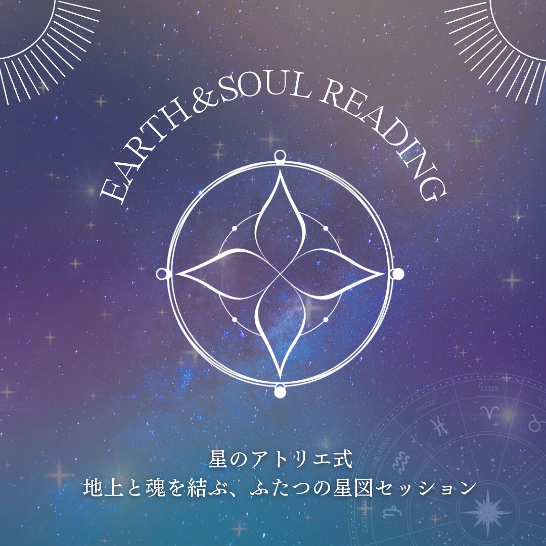 【ホロスコープセッション】Earth & Soul Reading 90分