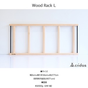 Cridas(クリダス) Wood Rack Complete Set コンプリートセット ウッドラックS ウッドラックL