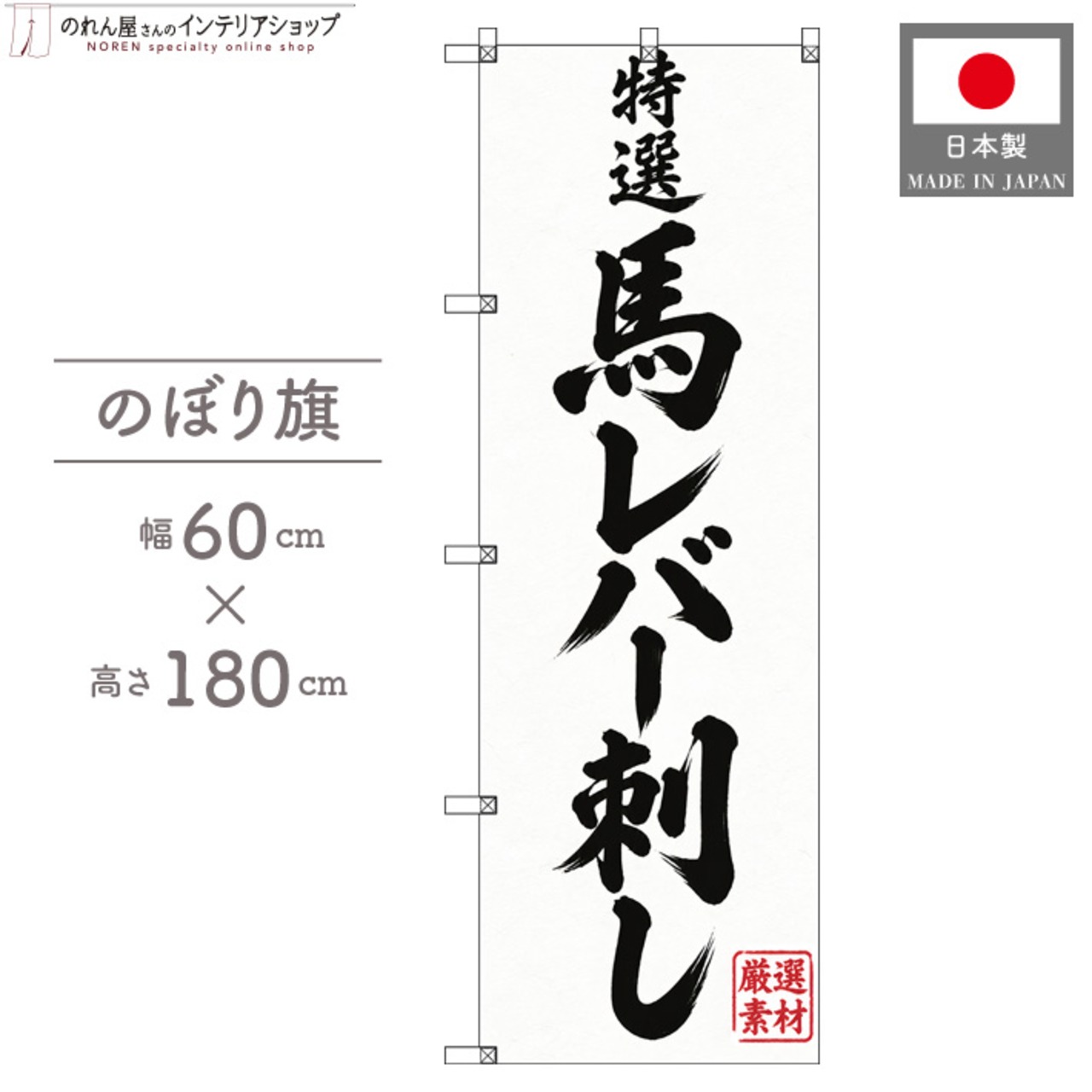 【受注生産】のぼり旗 ポンジ 馬レバー刺し 60×180cm 54120