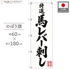 【受注生産】のぼり旗 ポンジ 馬レバー刺し 60×180cm 54120