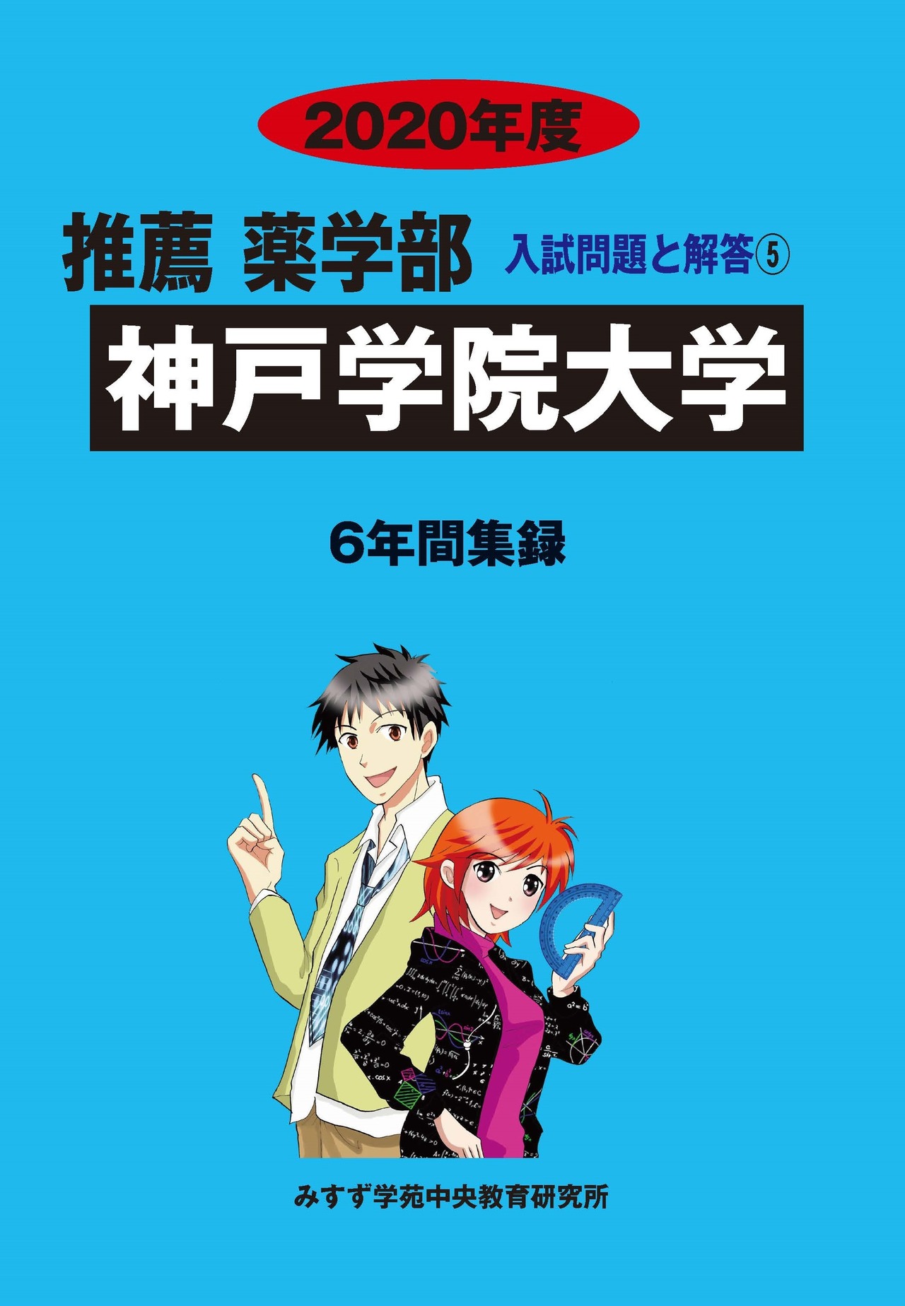 2020年度　私立推薦薬学部入試問題と解答　5.神戸学院大学