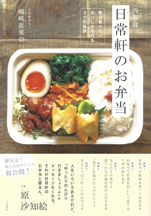 西荻窪 日常軒のお弁当