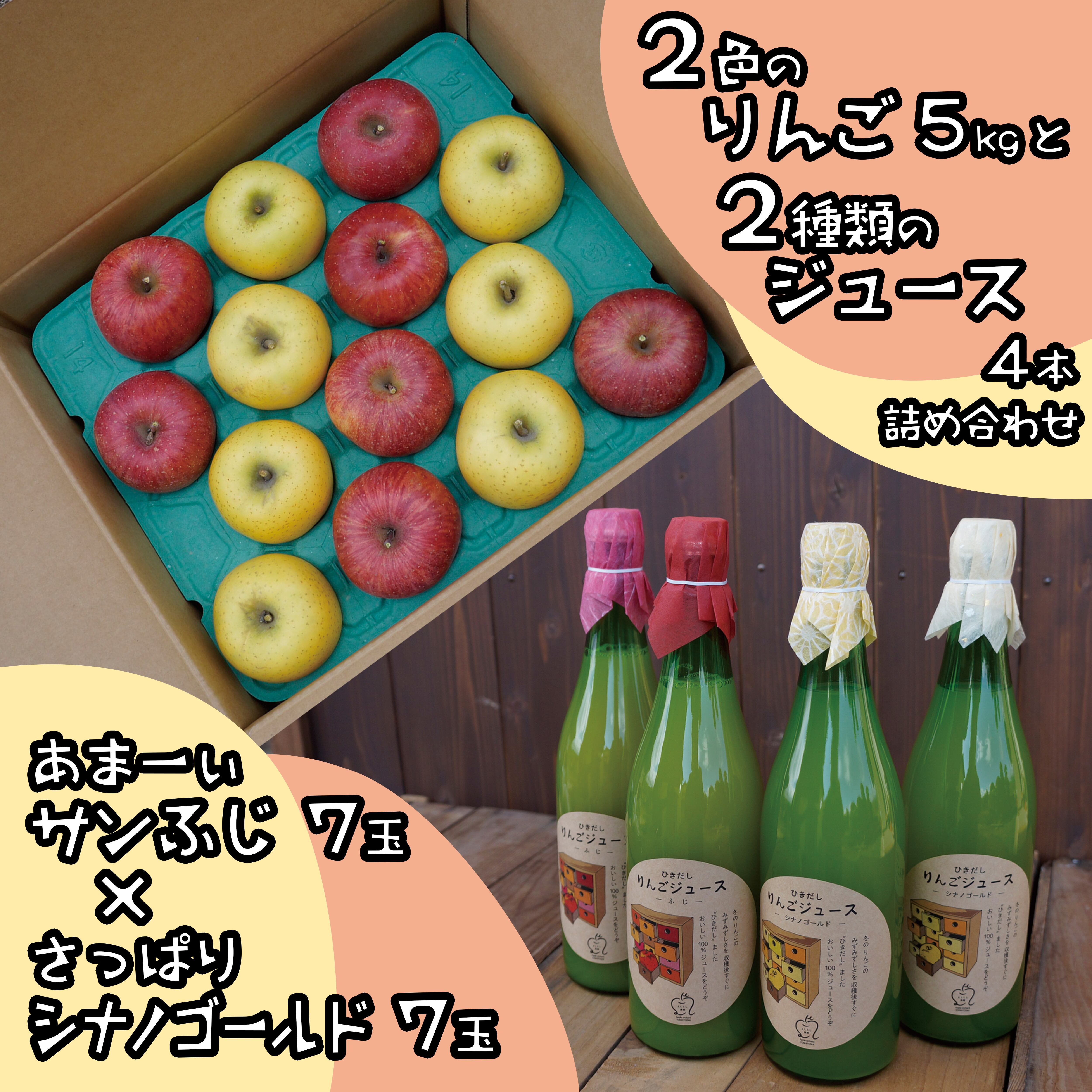 ２色のりんご＋ジュース【14玉と４本ジュース詰め合わせ】ギフトにも　よしとし果樹