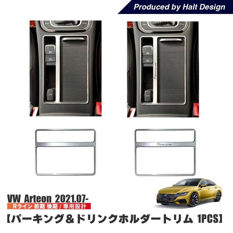 ARTEON / パーキング & ドリンクホルダー トリム / Premiun文字入り/ 1pcs