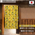 【受注生産】のれん 阪神タイガース トラッキー チラシ柄 85×150cm 21274