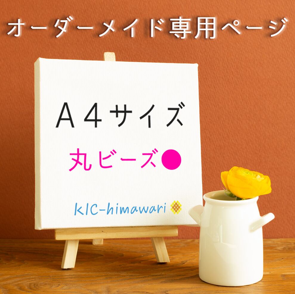 【 A4サイズ ●丸型ビーズ 】オーダーメイド受付専用ページ | ダイヤモンドアート専門店 KIC-himawari 吉野本店 powered by  BASE