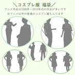 【3点】【2026 新春福袋】コスプレ服福袋 コスチューム 仮装 イベント 撮影用 数量限定　fukubukuro-cos