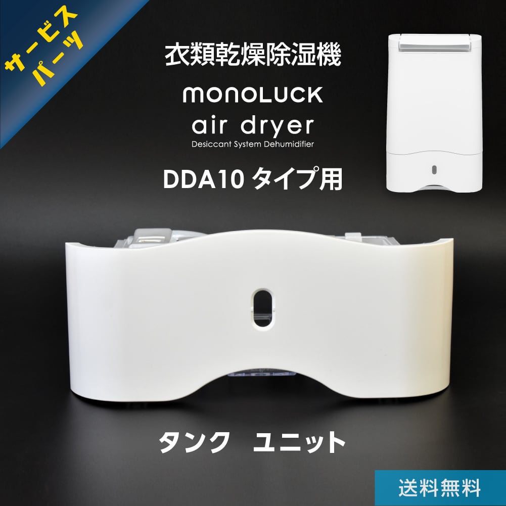 サービスパーツ】衣類乾燥除湿機 モノラック air dryer タンク