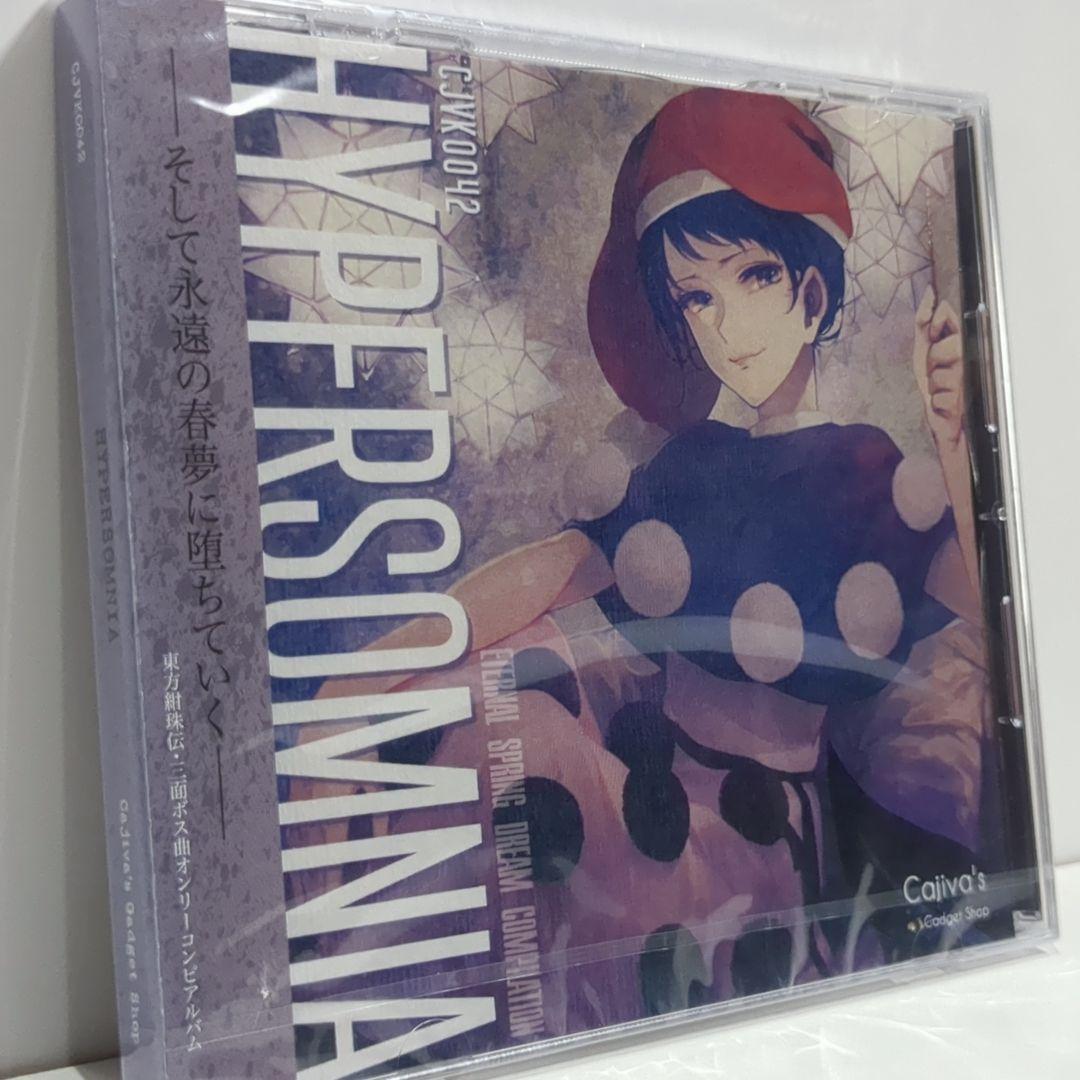 未開封 HYPERSOMNIA 梶迫小道具店 ハム 東方 同人 音楽 CD | PAY ID