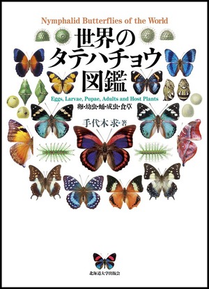 世界のタテハチョウ図鑑 ― 卵・幼虫・蛹・成虫・食草