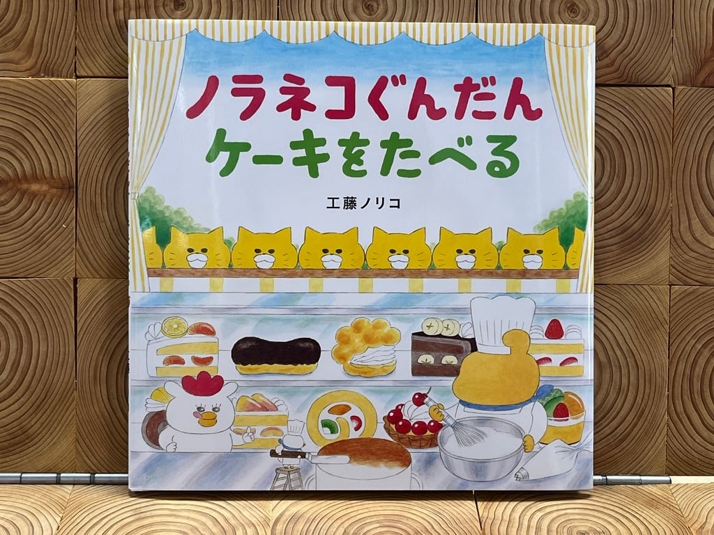 ノラネコぐんだん パンこうじょう | 冒険研究所書店