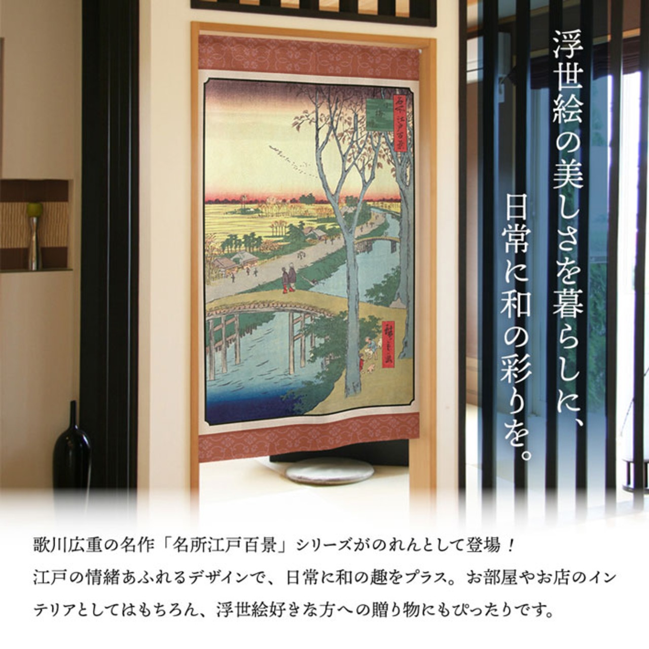 【受注生産】のれん 名所江戸百景 小梅堤 85×150cm 歌川広重 浮世絵 グッズ 48111