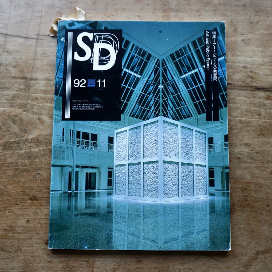 【絶版中古書・雑誌】  SD  1992年11月号 第338号  アートがつくる公共空間　[310195547]