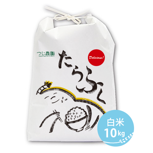 【予約】令和8年 特別栽培米 たらふく白米10kg