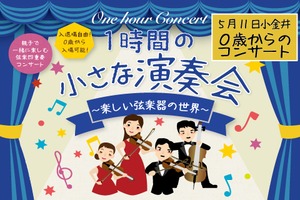 2024年5月11日(土）（東京都小金井市）小金井宮地楽器ホール　小ホール　0歳からのクラシックコンサート　楽しい弦楽器の世界　こども