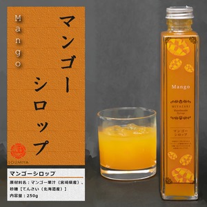 【宮崎を飲む】マンゴーシロップ　250g