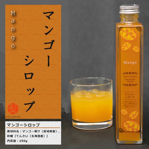 【宮崎を飲む】マンゴーシロップ　250g