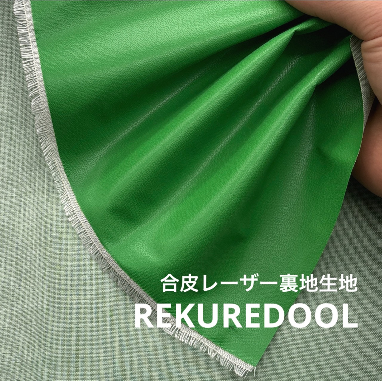 ★CT126◆オーダー1m単位◆SALE◆合皮レーザー裏地生地◆ライトグリーン