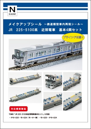 メイクアップシール「JR 225-5100系　近郊電車　基本4両セット」（TOMIX対応）