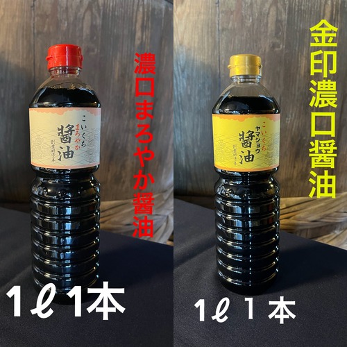 鍋庄商店　お客様希望商品（まろやか・金印醤油1ℓ）