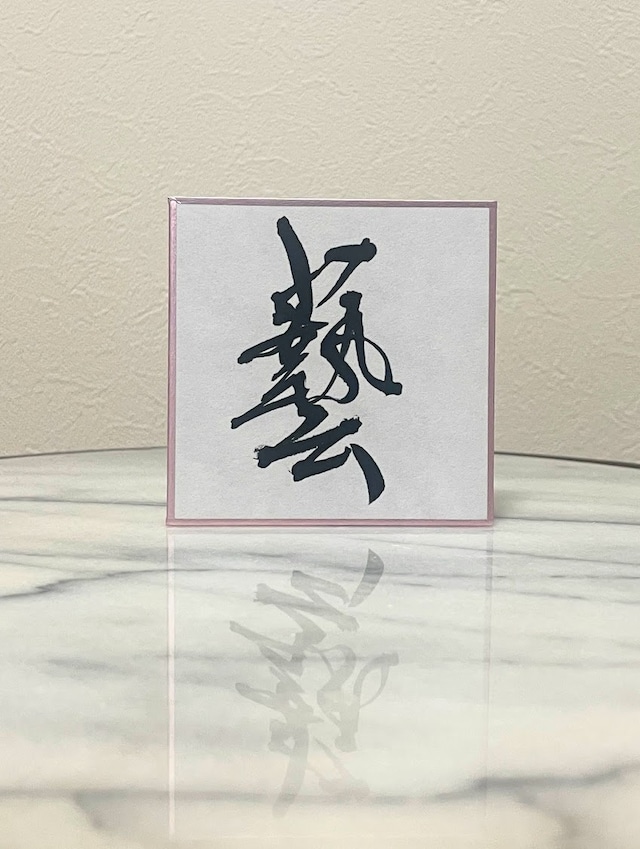 小色紙 「藝」