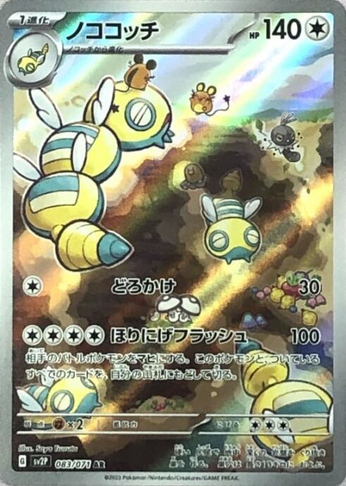 【Bランク】ノココッチ(AR)