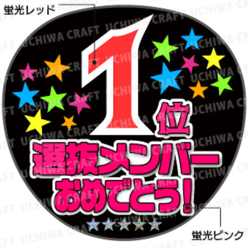 【かんたんオーダーU】『選抜総選挙順位別お祝いメッセージ』好きな数字(順位)を入れられます。