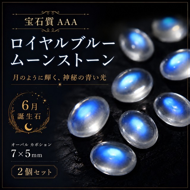 ムーンストーン ルース AAA 2個セット 7×5mm｜6月誕生石 天然石 オーバルカボション ロイヤルブルームーンストーン ペリステライト ブルーシラー ピアス ハンドメイド 守護石