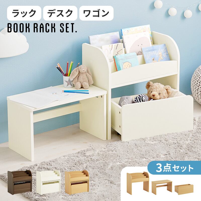 絵本ラック3点セット オープンタイプ マガジンラック 本棚 8601