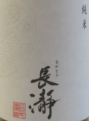 長瀞   直汲み   純米無濾過生原酒   720ml