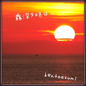 kentoazumi　20th 配信限定シングル　霧深き明日へ（WAV/Hi-Res）