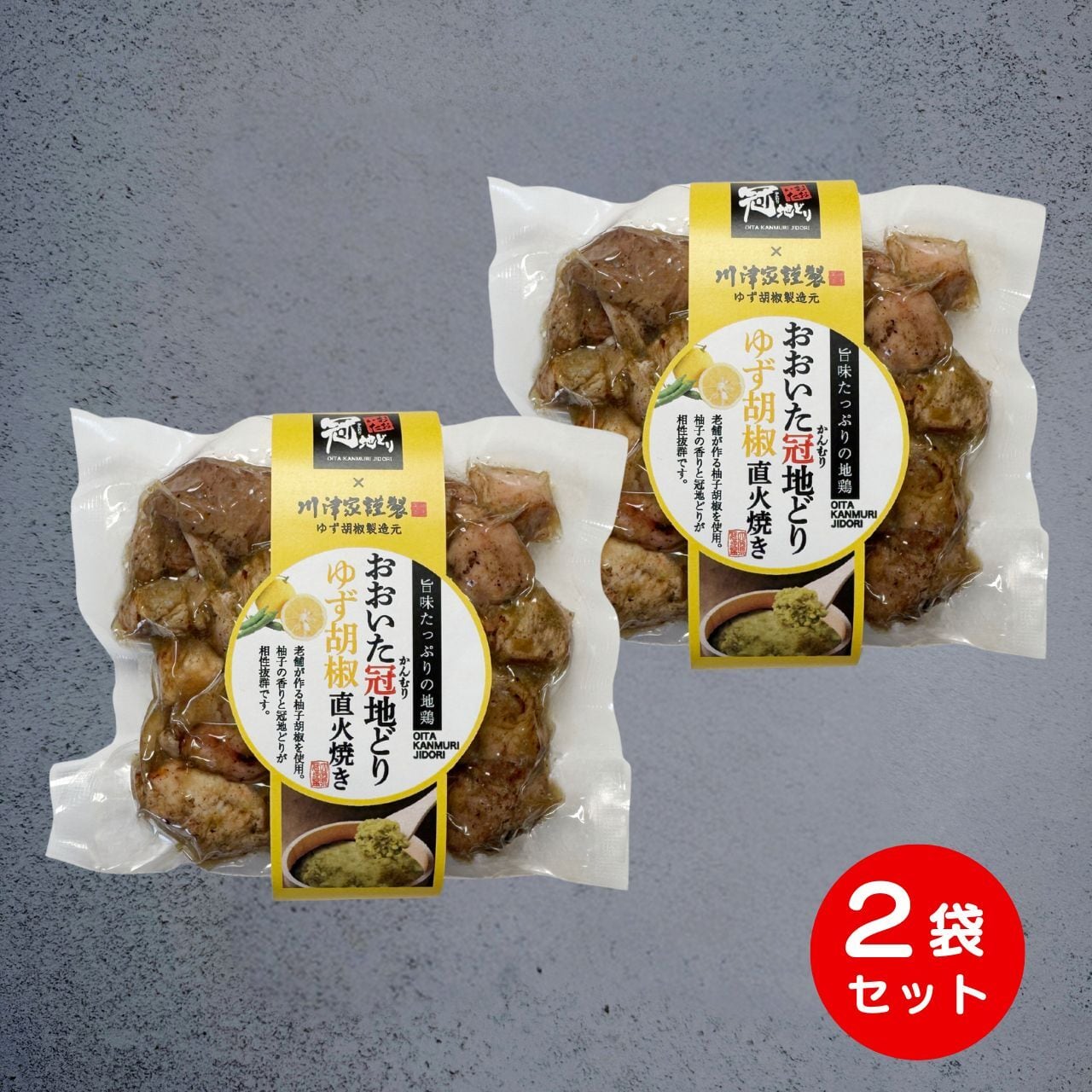 冠地どりゆず胡椒岩塩焼き（120g×2袋）