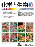 化学と生物 2023年 03月号 (Vol.61  No.3)