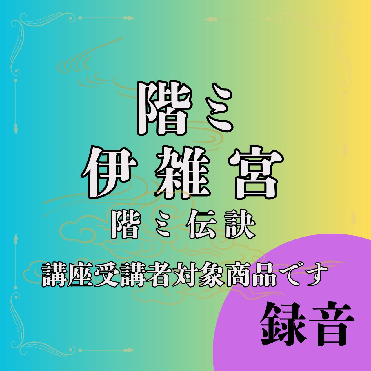 伊雑宮（階ミ伝訣）