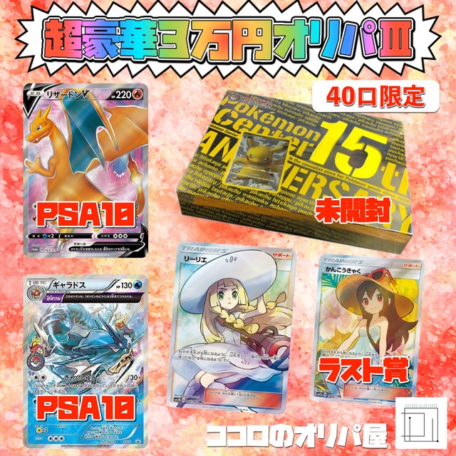 超豪華3万円オリパ ポケモンカード オリパ 福袋 リーリエ リザードンv ギャラドス ココロのオリパ屋