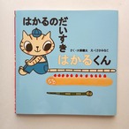 はかるのだいすきはかるくん