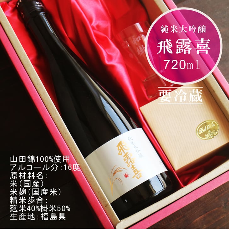 名入れ 日本酒 ギフト【 飛露喜 純米大吟醸 720ml 名入れ 酒グラス ひのき升 セット 】 ひろき 名入れ酒 誕生日 プレゼント 父の日 母の日 成人祝い 還暦祝い 退職祝い 古希祝い 喜寿祝い 米寿祝い 敬老の日 お中元 お歳暮 暑中見舞い 結婚祝い お祝い 開店祝い